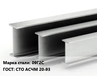 Двутавровая балка 09Г2С ГОСТ: СТО АСЧМ 20-93